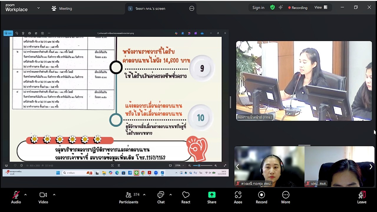 title - เข้าร่วมรับฟังการชี้แจงการสร้างความรู้ความเข้าใจ หลักเกณฑ์ และวิธีการประเมินผลการปฏิบัติงานของพนักงานราชการทั่วไป ในสังกัด ส.ป.ก. ผ่านสื่ออิเล็กทรอนิกส์ (ผ่านระบบออนไลน์ Zoom Meeting)